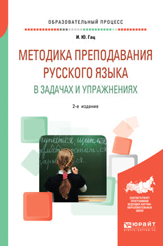 МЕТОДИКА ПРЕПОДАВАНИЯ РУССКОГО ЯЗЫКА В ЗАДАЧАХ И УПРАЖНЕНИЯХ 2-е изд., испр. и доп. Учебное пособие