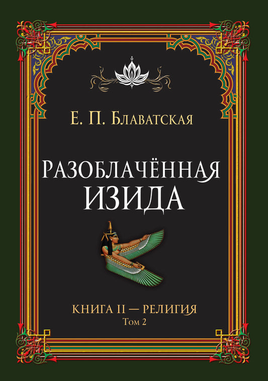 Разоблачённая Изида. Книга II. Религия. Том 2