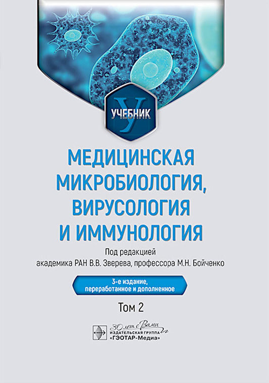 Медицинская микробиология, вирусология и иммунология : учебник : в 2 т. / под ред. В. В. Зверева, М. Н. Бойченко. — 3-е изд., перераб. и доп. — Москва : ГЭОТАР-Медиа, 2025. — Т. 2. — 480 с. : ил.