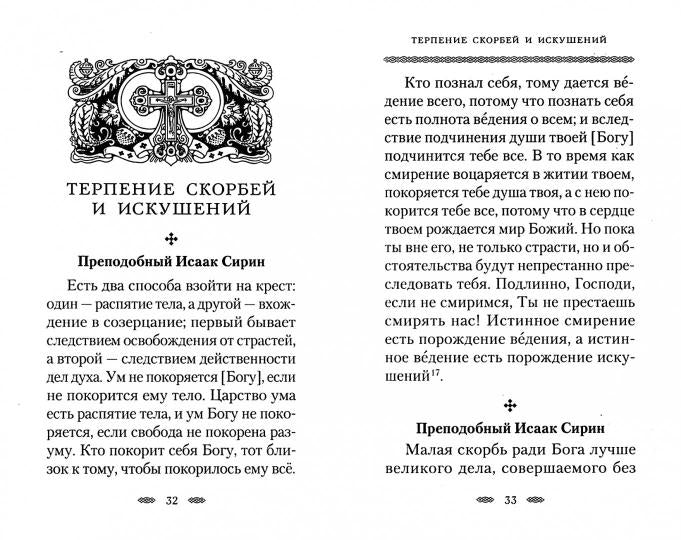 Как очистить свой ум и сердце. По творениям святых отцов