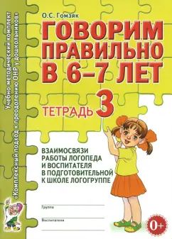 Говорим правильно [Тетрадь № 3]