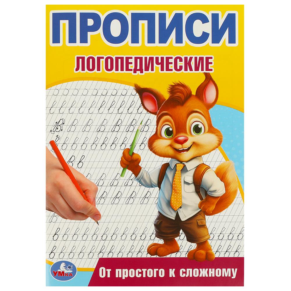 От простого к сложному. Прописи логопедические. 140х200 мм. Скрепка. 16 стр. Умка в кор.50шт