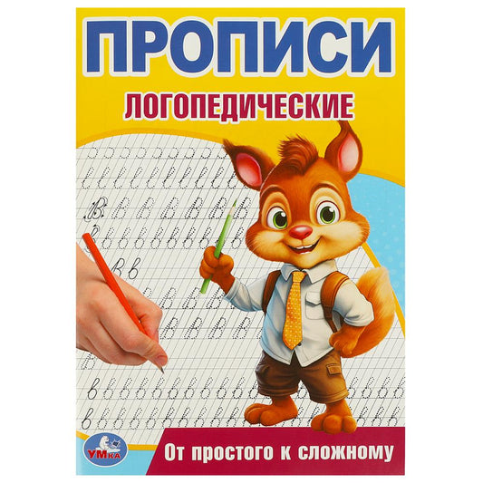 От простого к сложному. Прописи логопедические. 140х200 мм. Скрепка. 16 стр. Умка в кор.50шт