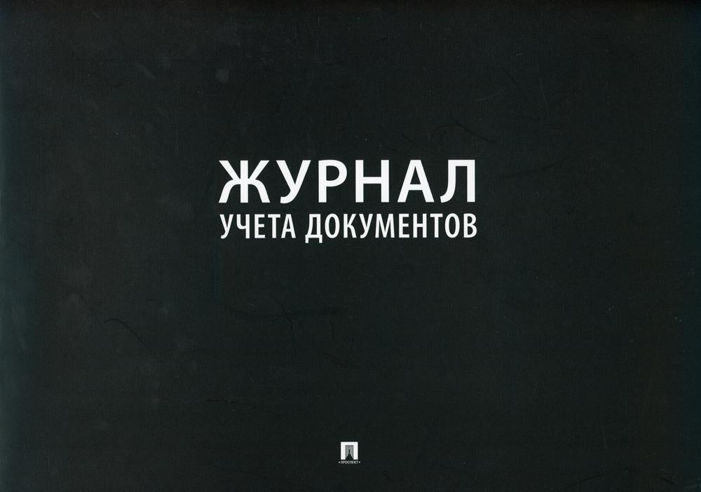 Журнал учета документов.-М.:Проспект,2021.
