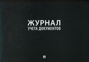 Журнал учета документов.-М.:Проспект,2021.