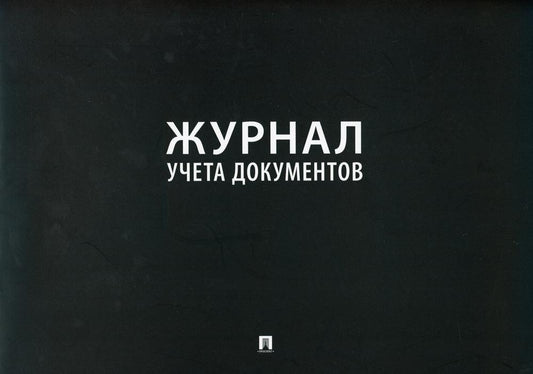 Журнал учета документов.-М.:Проспект,2021.