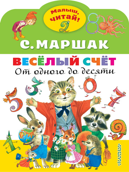Весёлый счёт. От одного до десяти