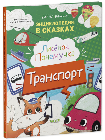 Энциклопедия в сказках. Лисенок Почемучка. Транспорт/Ульева Е.