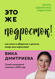 Это же подросток! Как жить и общаться с детьми, когда они взрослеют