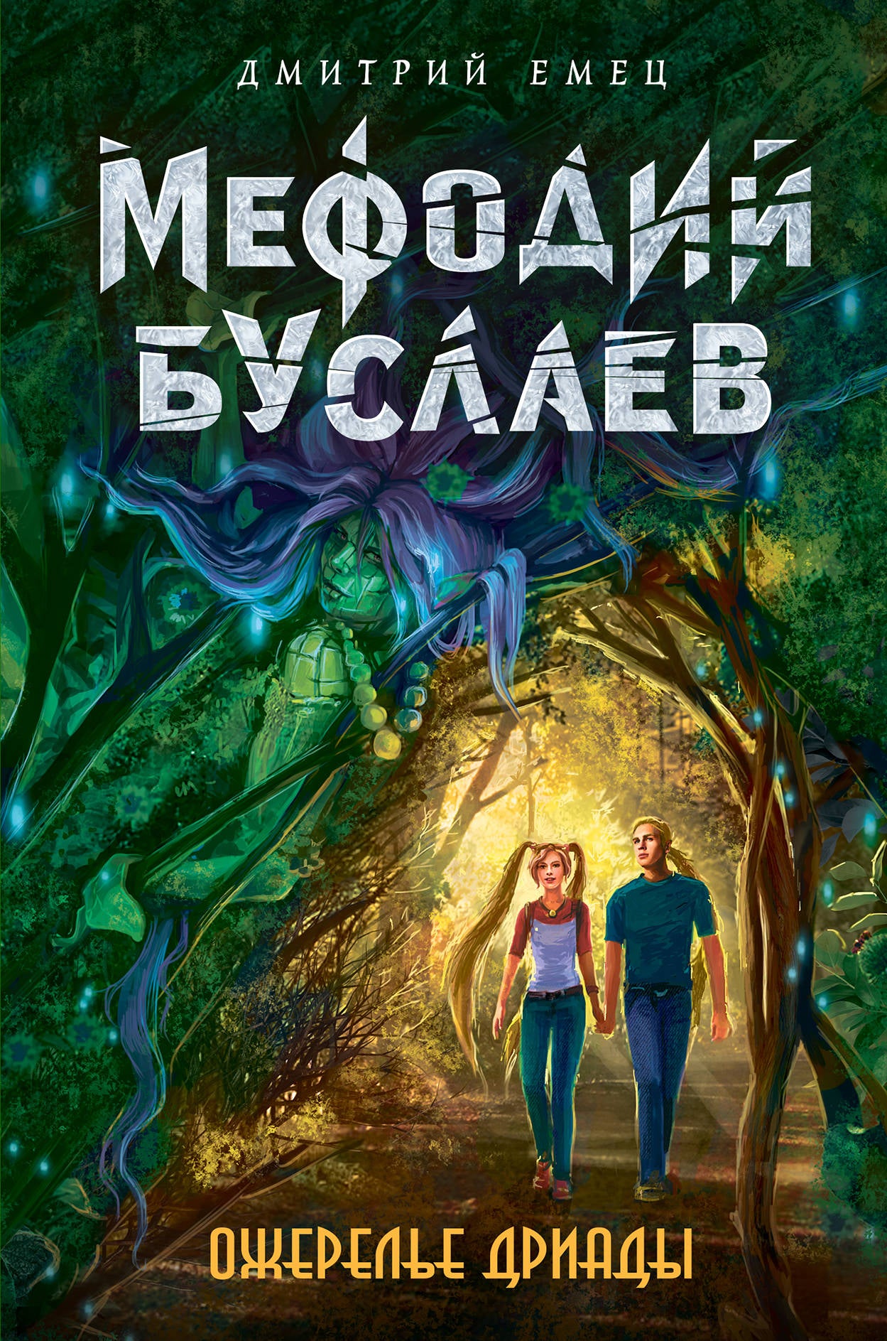Ожерелье дриады (#12)