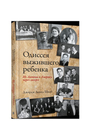 Одиссея выжившего ребенка: из Латвии в Америку через лагеря
