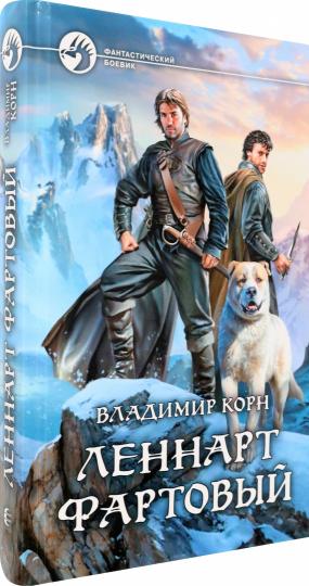 Леннарт Фартовый: фантастический роман