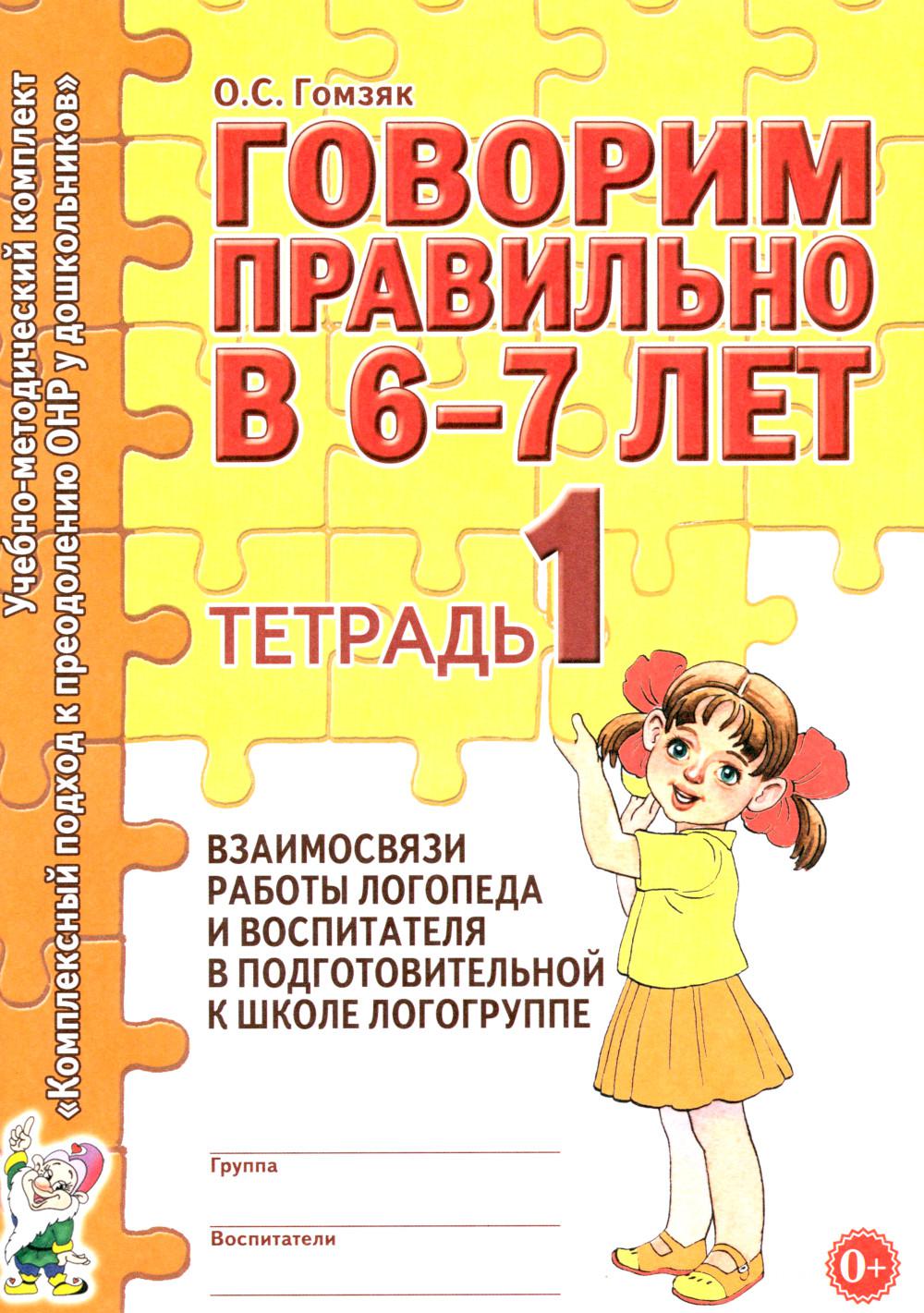 Говорим правильно в 6-7 лет. Тетрадь 1 взаимосвязи работы логопеда и воспитателя в подготовительной к школе логогруппе