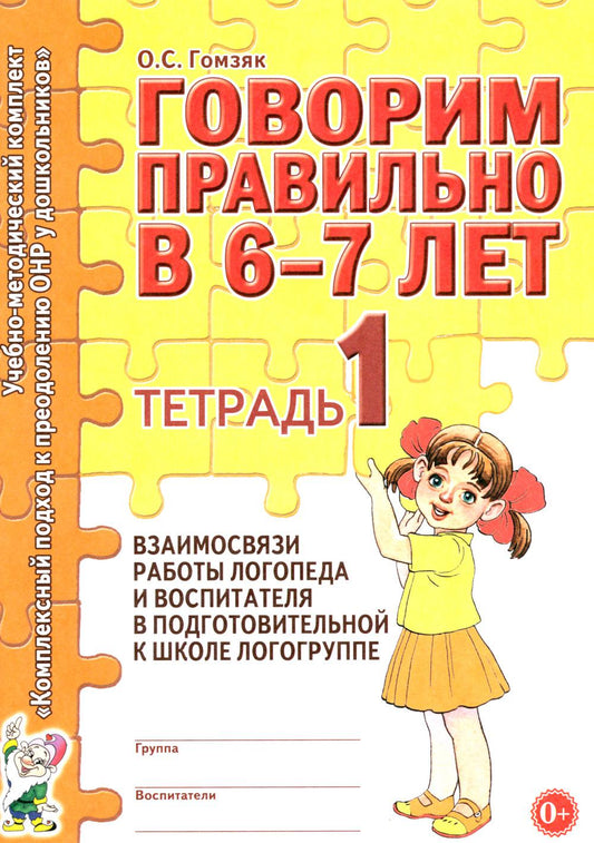 Говорим правильно в 6-7 лет. Тетрадь 1 взаимосвязи работы логопеда и воспитателя в подготовительной к школе логогруппе
