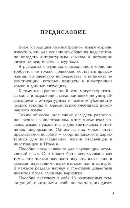 Разговорный итальянский в диалогах = Italiano Parlato In Dialoghi