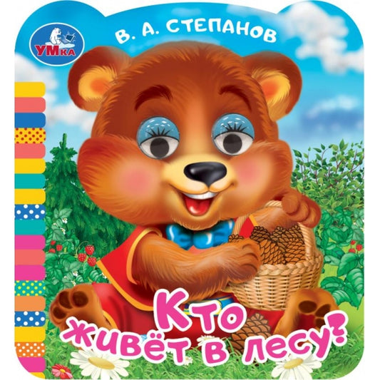 Кто живёт в лесу? Степанов В. А. Книжка с глазками. 120х130 мм. ЦК. 8 стр. Умка в кор.100шт