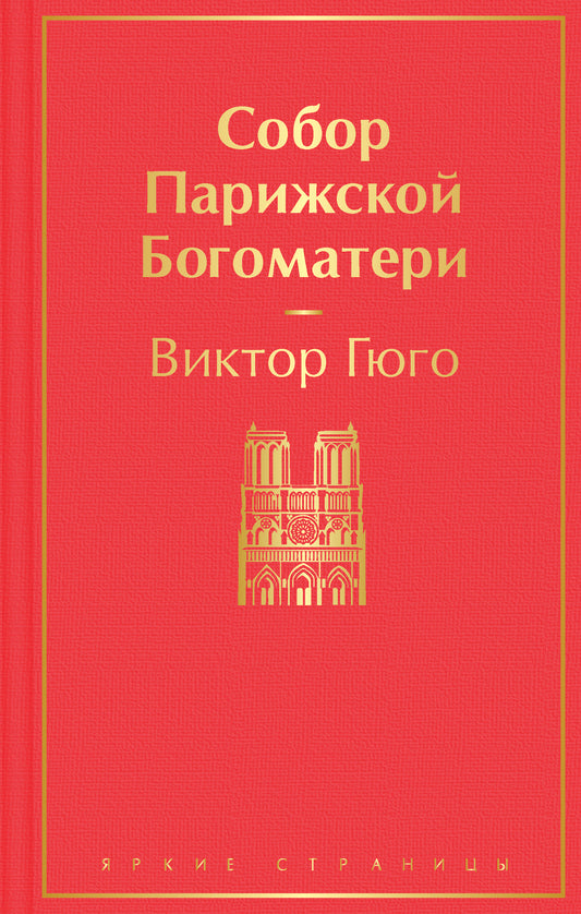 Собор Парижской Богоматери