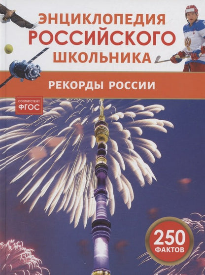 Рекорды России. Энциклопедия российского школьника