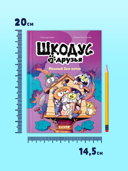 Шкодус и друзья. Комикс. Шкодус и друзья. Полный дом котов/Арлен А.