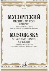 Мусоргский М.П. Песни и пляски смерти: Транскрипция А. Ларина: Для солистов, хора, двух фортепиано и ударных. Партитура. — Москва : Музыка. — 88 с.; 60х90/8. — EAN 9785714005022. — ISBN 5-7140-0502-3 (в обл.)