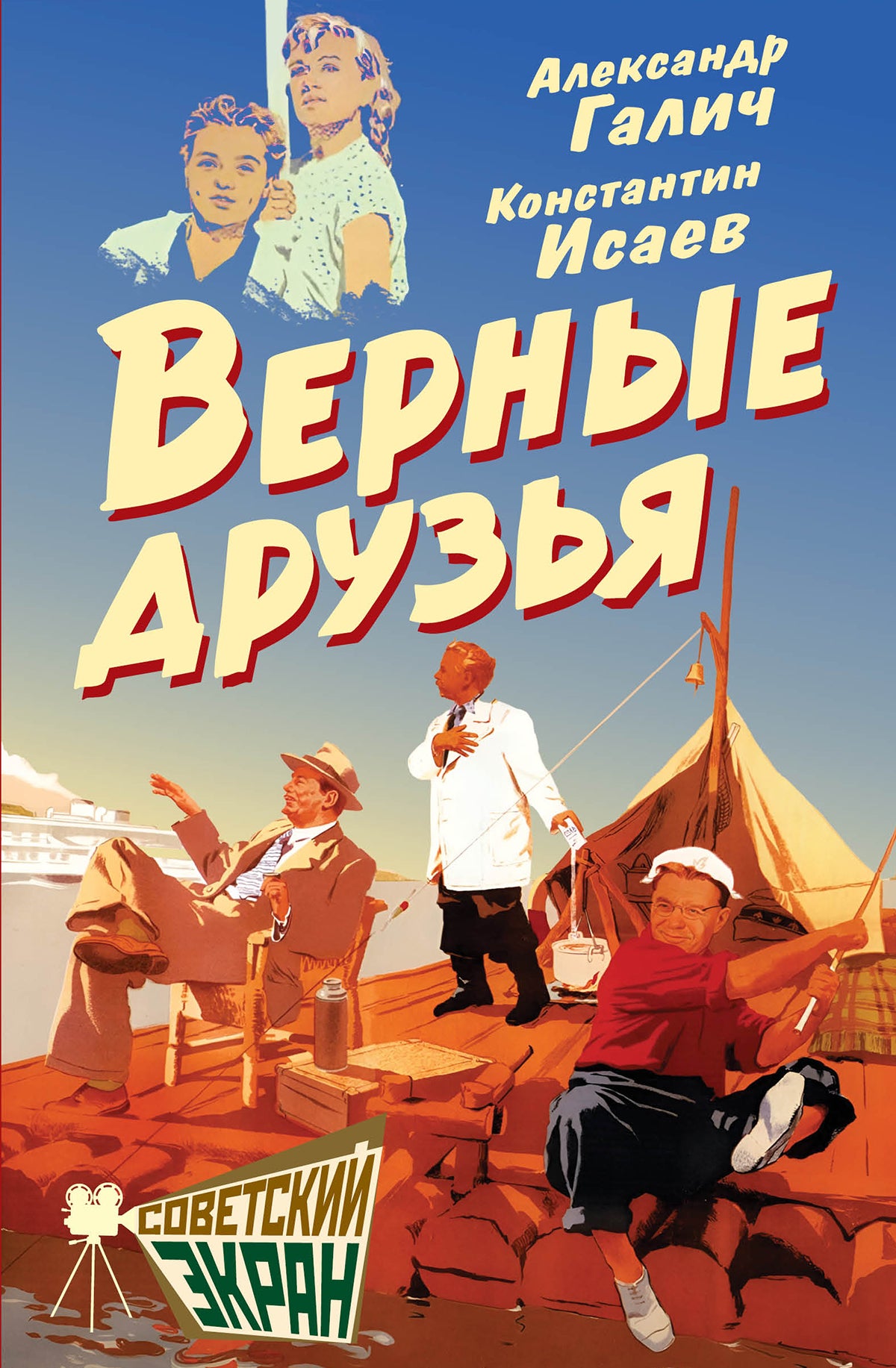 Верные друзья
