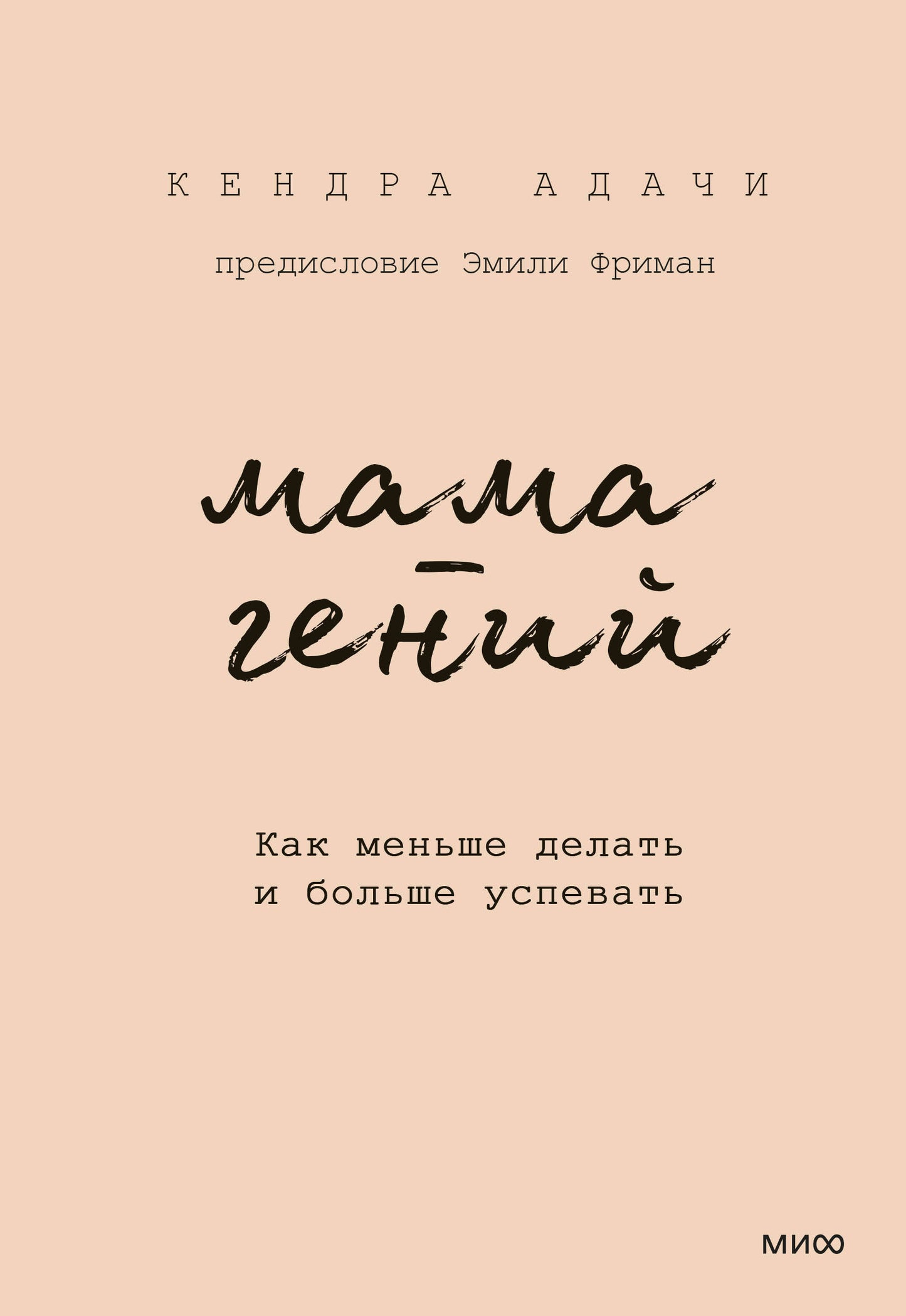 Мама-гений. Как меньше делать и больше успевать