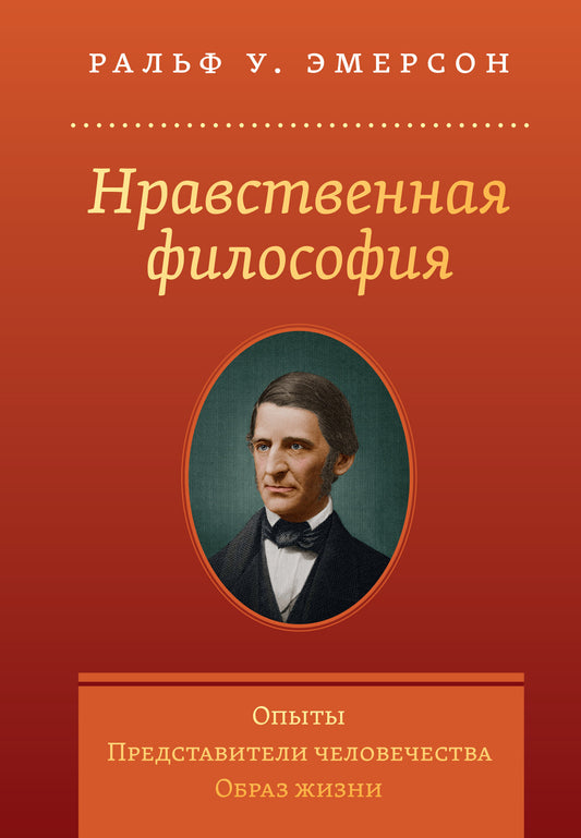 Нравственная философия. Опыты.Представители человечества.Образ жизни.