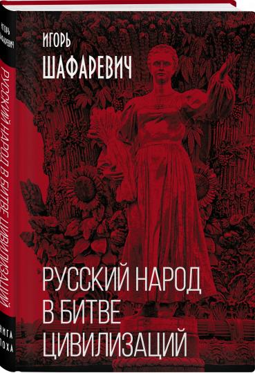 Русский народ в битве цивилизаций (э)