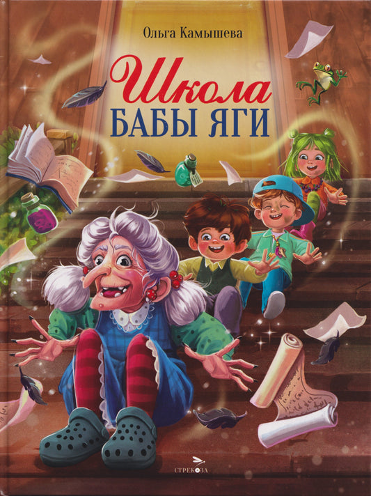 СКАЗКА ПРО БАБУ ЯГУ. Школа Бабы Яги