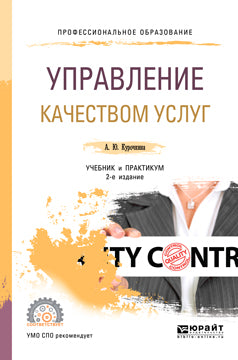 Управление качеством услуг 2-е изд. , испр. И доп. Учебник и практикум для спо