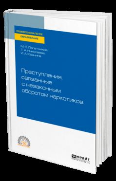 ПРЕСТУПЛЕНИЯ, СВЯЗАННЫЕ С НЕЗАКОННЫМ ОБОРОТОМ НАРКОТИКОВ. Учебное пособие для СПО