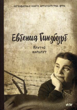 Крутой маршрут. Хроника времен культа личности. Гинзбург Е.