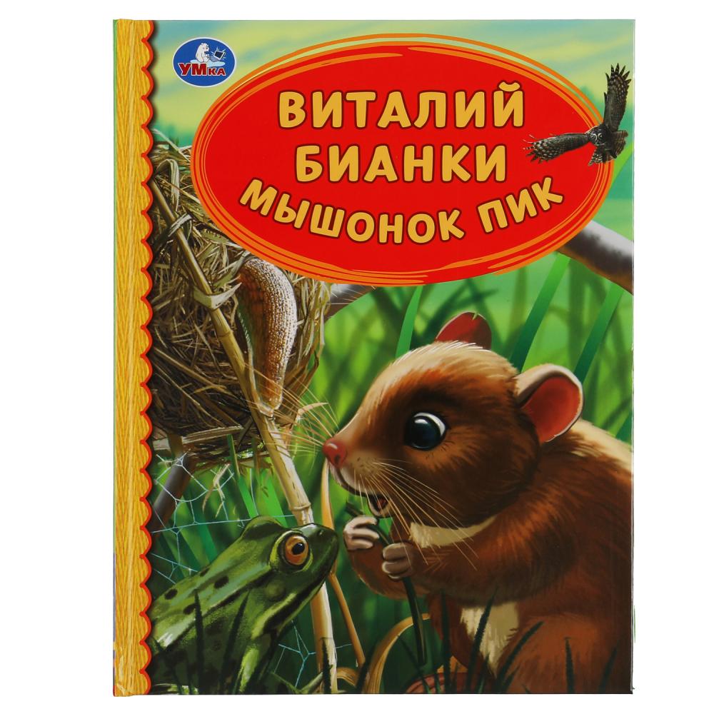 Мышонок Пик. Виталий Бианки. Детская библиотека. 165х215 мм. 48 стр. тв. переплет. Умка в кор.30шт