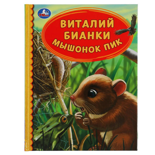 Мышонок Пик. Виталий Бианки. Детская библиотека. 165х215 мм. 48 стр. тв. переплет. Умка в кор.30шт