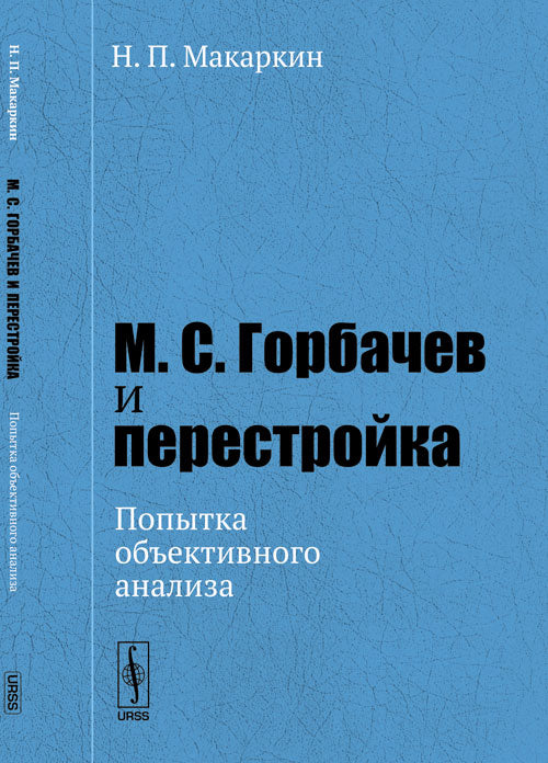 М.С. Горбачев и перестройка: Попытка объективного анализа