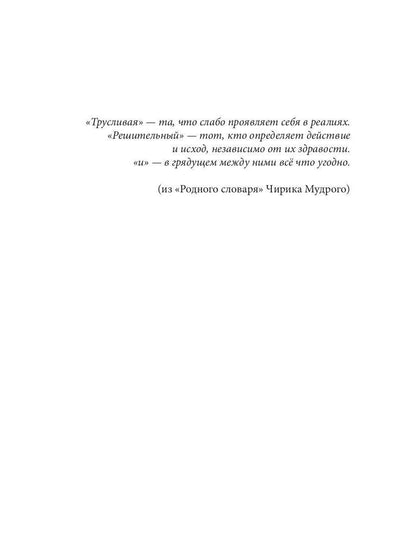 Трусливая Я и решительный Боха