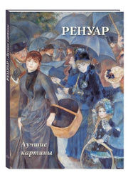Ренуар. Лучшие картины