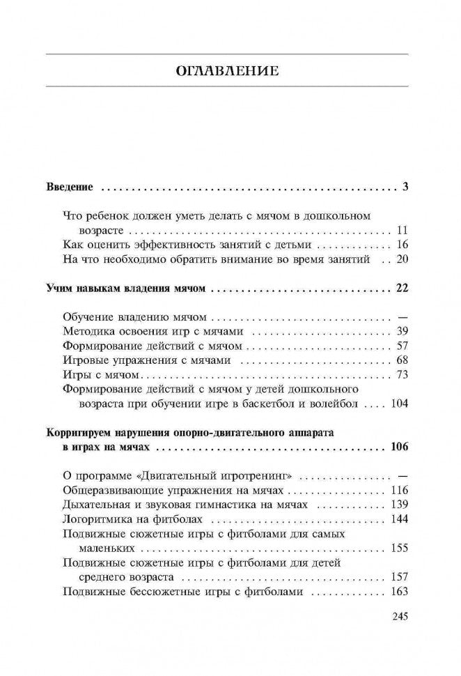 Игры, занятия и упражнения с мячами, на мячах, в мячах. Обучение, коррекция, профилактика