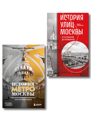 Комплект история Москвы в деталях: история метро Москвы+история улиц Москвы