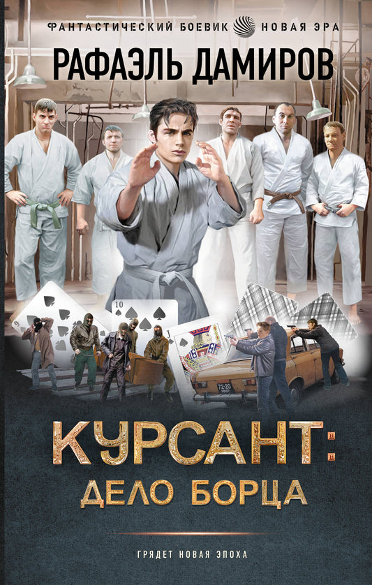 Курсант: Дело Борца