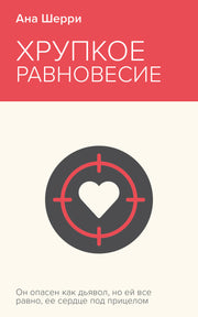 Хрупкое равновесие. Книга 1