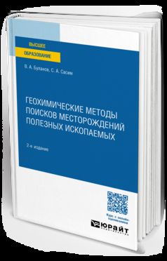 ГЕОХИМИЧЕСКИЕ МЕТОДЫ ПОИСКОВ МЕСТОРОЖДЕНИЙ ПОЛЕЗНЫХ ИСКОПАЕМЫХ 2-е изд., пер. и доп. Учебное пособие для академического бакалавриата