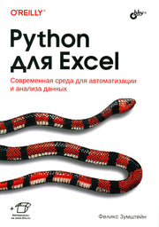Python для Excel