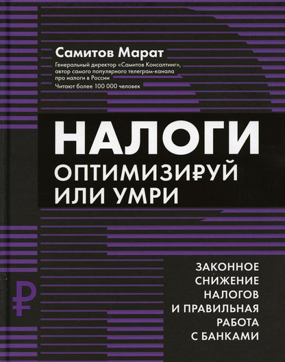 Налоги: оптимизируй или умри