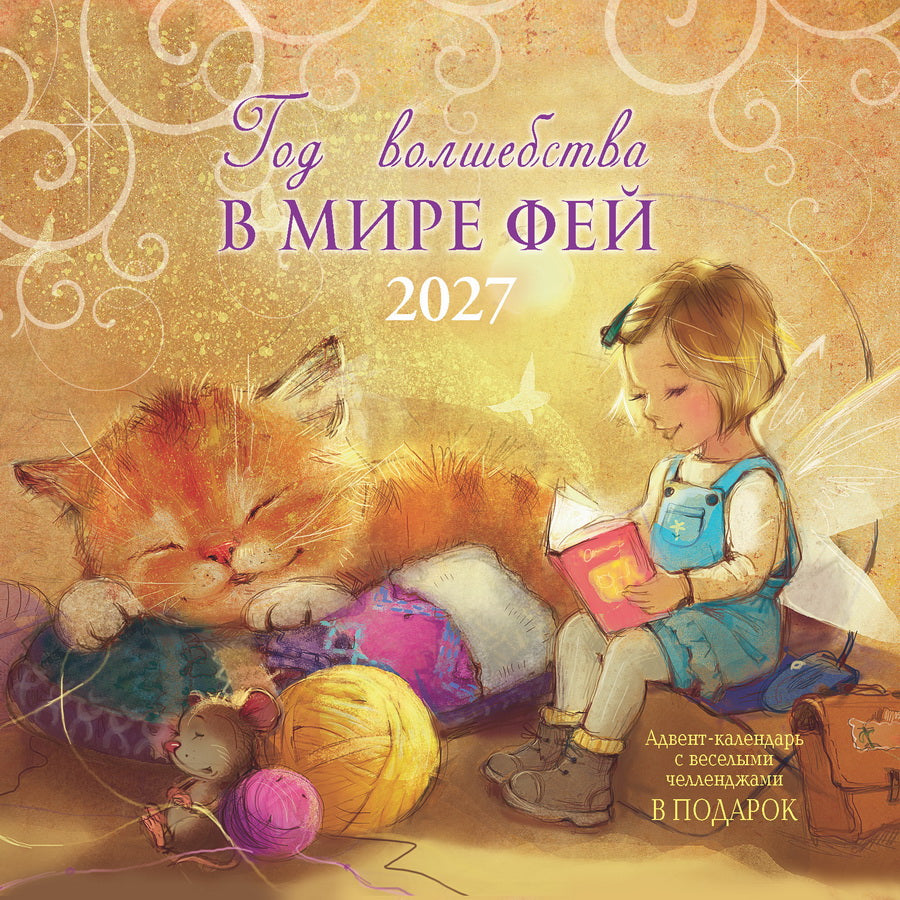 Календарь: НКО: Год волшебства. В мире фей 2027