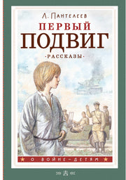 Первый подвиг. Рассказы
