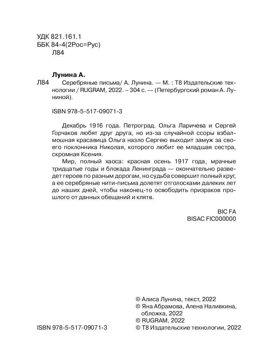 Рип.ПетерРом.Лунина Серебряные письма