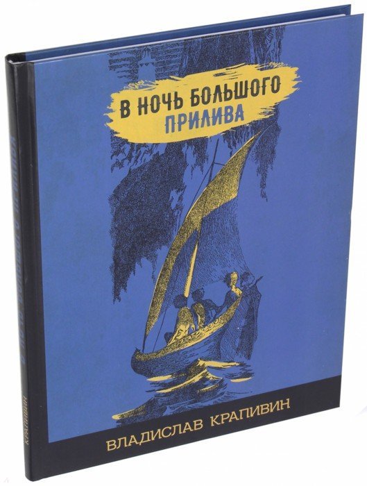 Крапивин. В ночь большого прилива