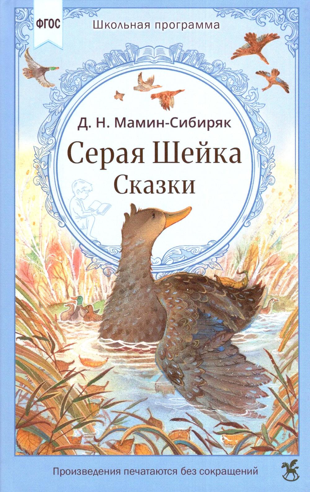 Серая Шейка. Сказки