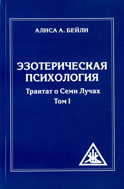 Эзотерическая психология. Трактат о Семи Лучах. Том 1. 2-е изд. (обл.)